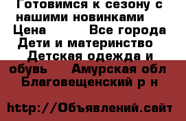 Готовимся к сезону с нашими новинками!  › Цена ­ 160 - Все города Дети и материнство » Детская одежда и обувь   . Амурская обл.,Благовещенский р-н